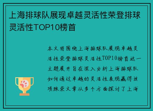 上海排球队展现卓越灵活性荣登排球灵活性TOP10榜首