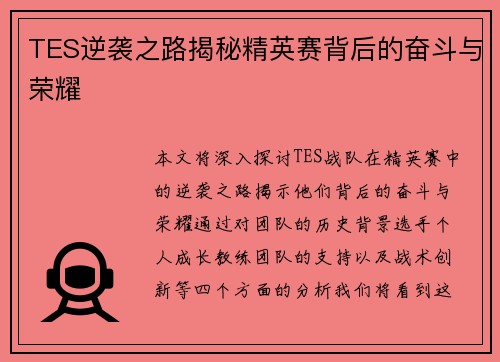 TES逆袭之路揭秘精英赛背后的奋斗与荣耀