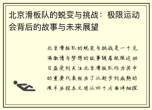 北京滑板队的蜕变与挑战：极限运动会背后的故事与未来展望
