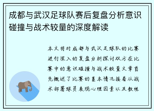 成都与武汉足球队赛后复盘分析意识碰撞与战术较量的深度解读