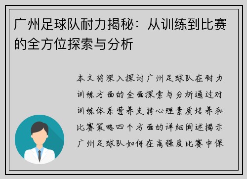 广州足球队耐力揭秘：从训练到比赛的全方位探索与分析