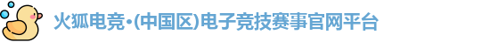 火狐电竞平台官网